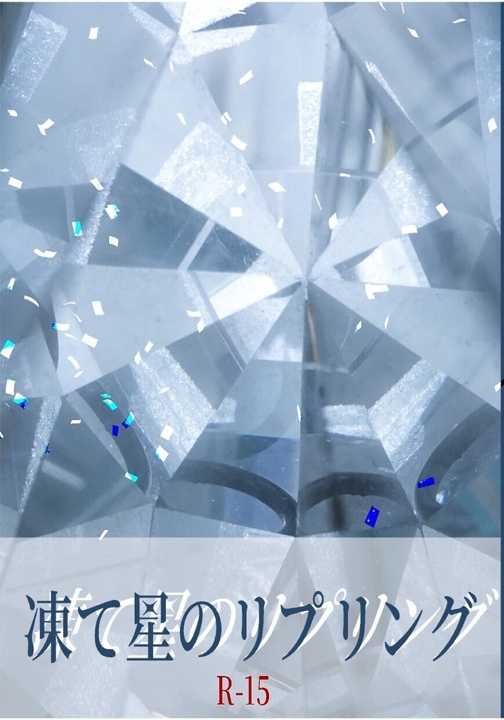 凍て星のリプリング