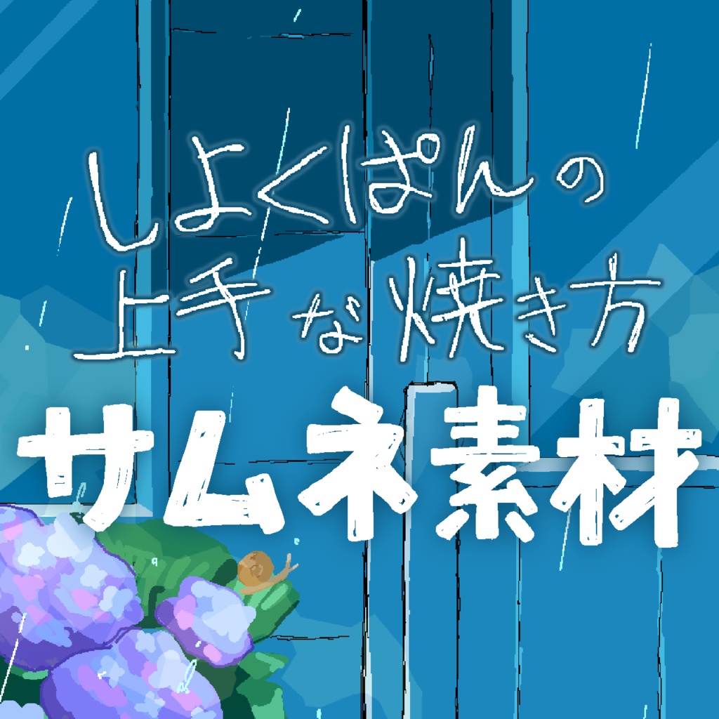 しよくぱんの上手な焼き方　動画用サムネ素材