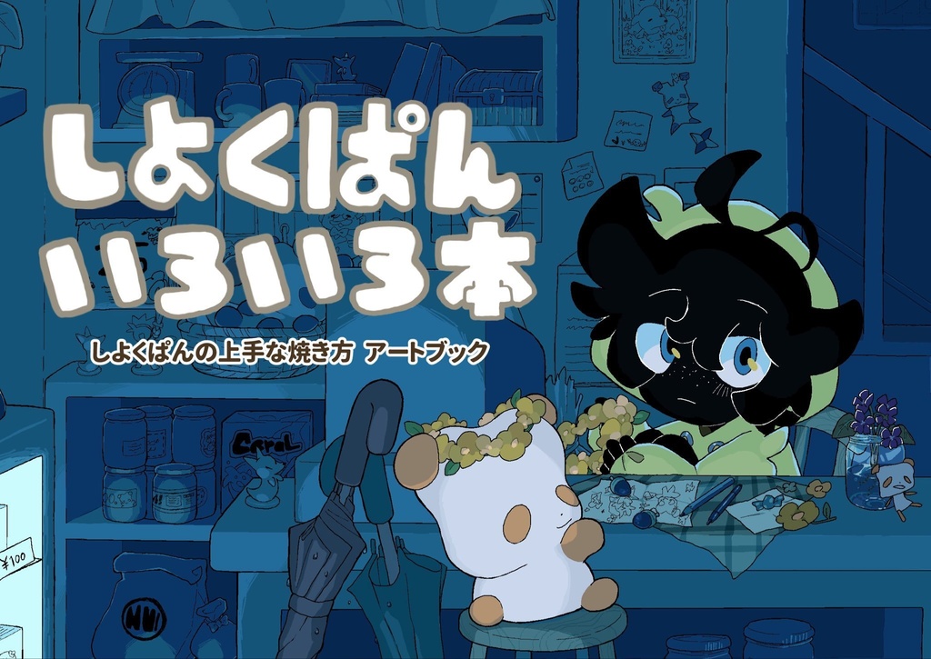 しよくぱんいろいろ本