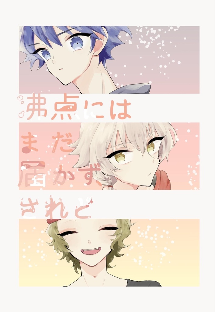 沸点にはまだ届かず、されど