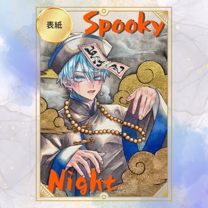 spooky night(イラスト本)