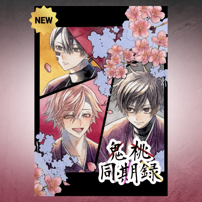 鬼桃同期録