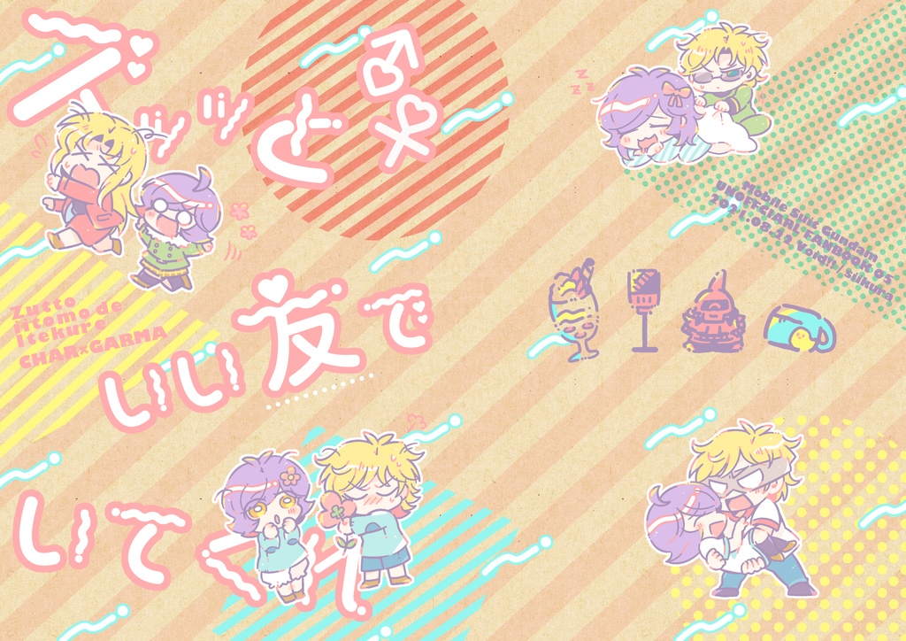 ズッッといい友でいてくれ!!