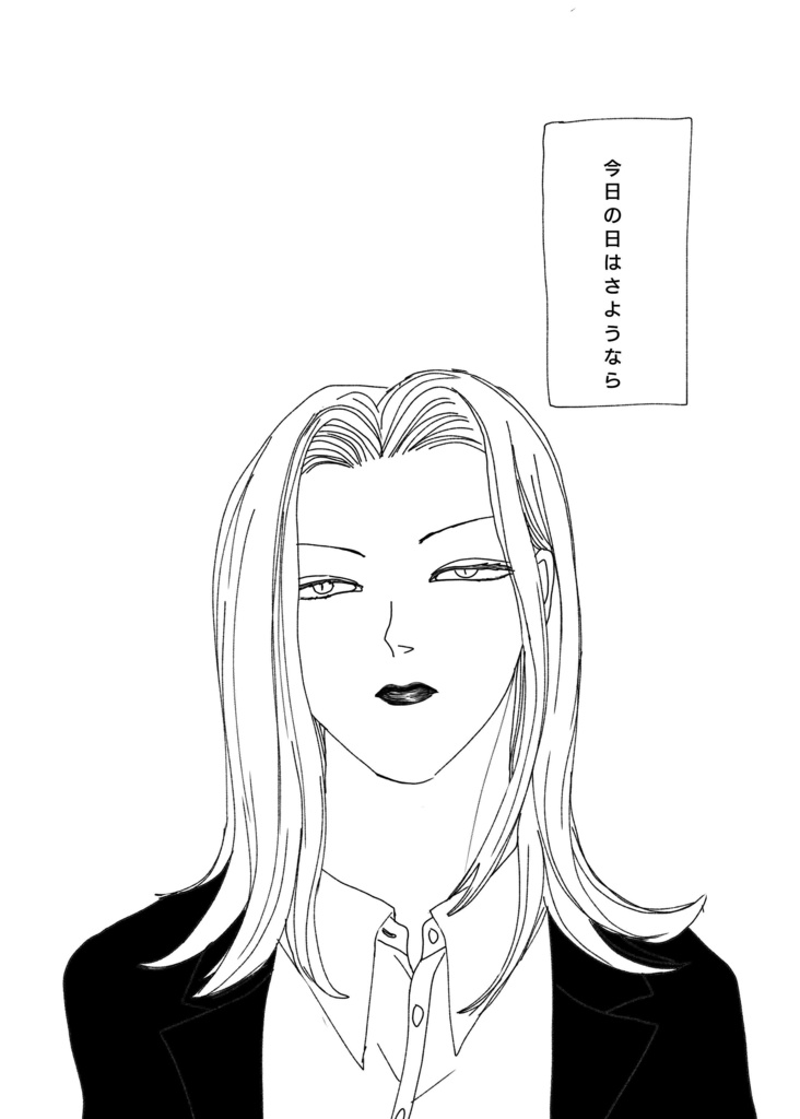 今日の日はさようなら