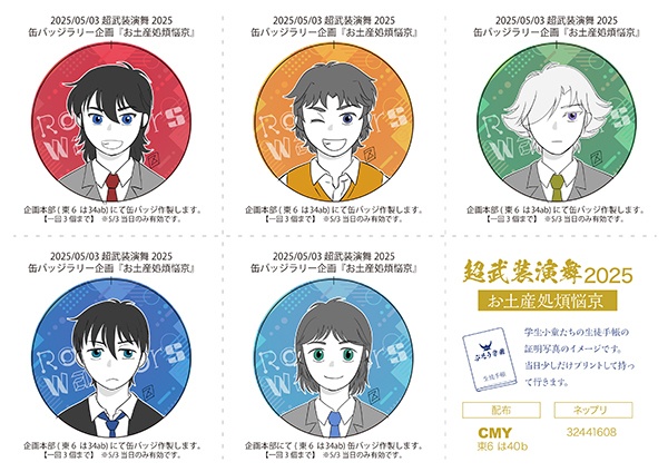 超武装演舞2025 缶バッジラリー企画『お土産処煩悩京』プリント用PDF