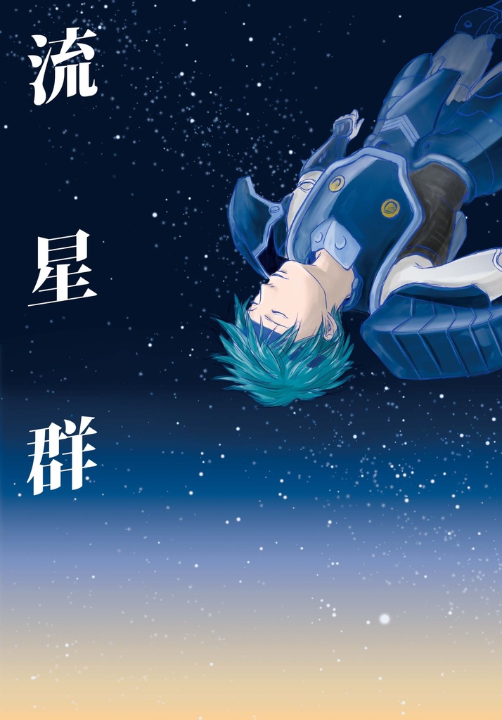 【無料DL】流星群