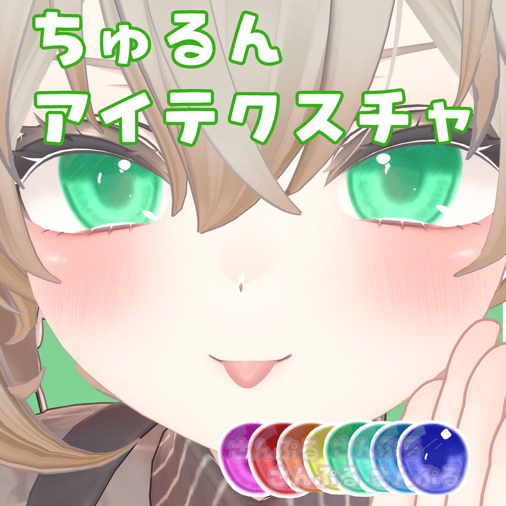 マヌカ　ちゅるんアイ