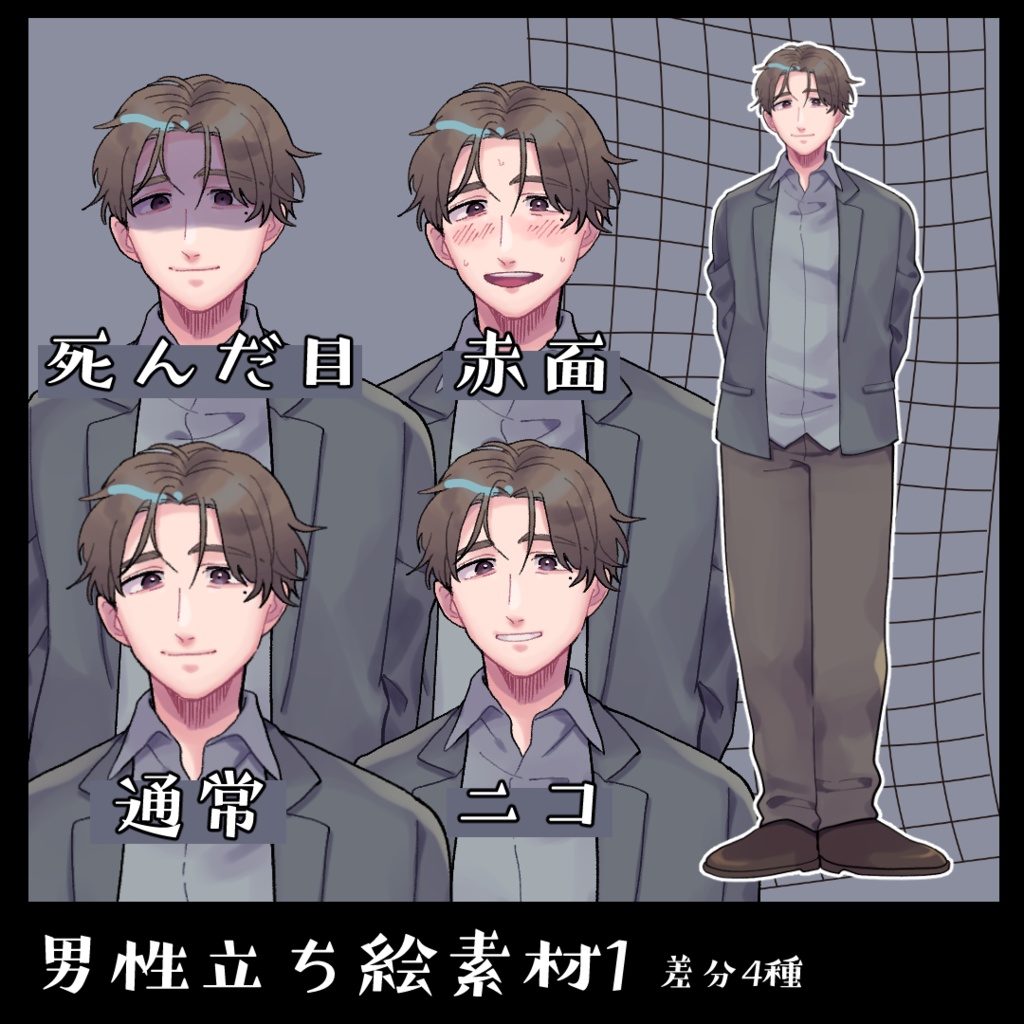 【全身立ち絵素材】男性_ジャケット_2種
