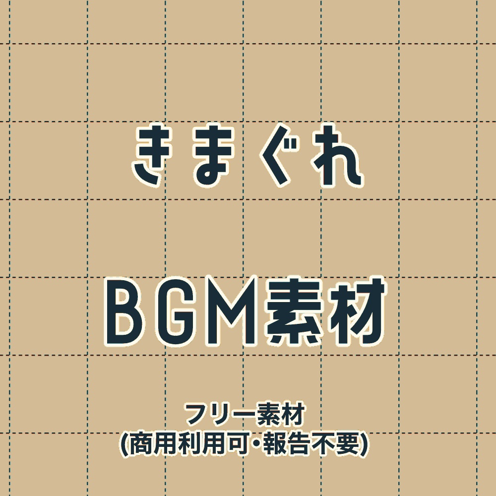 【BGM】きまぐれBGM素材