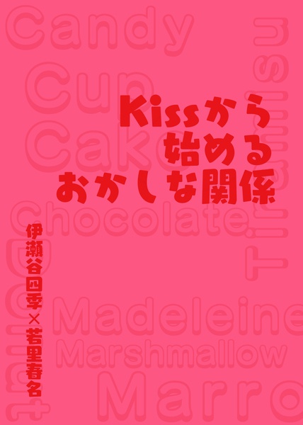 Kissから始めるおかしな関係?