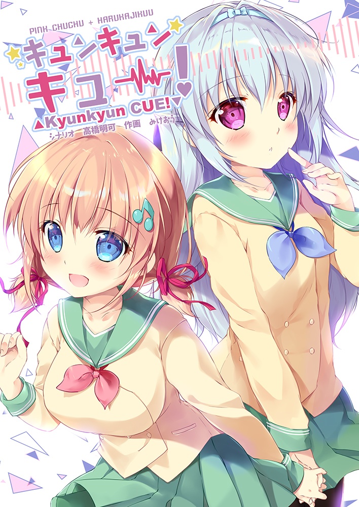 キュンキュンキュー!