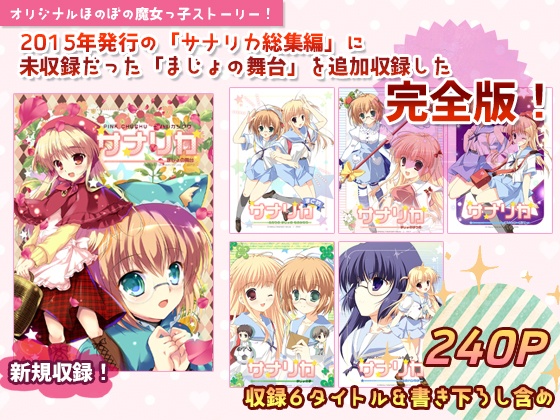 サナリカ総集編(完全版)【ダウンロード版】