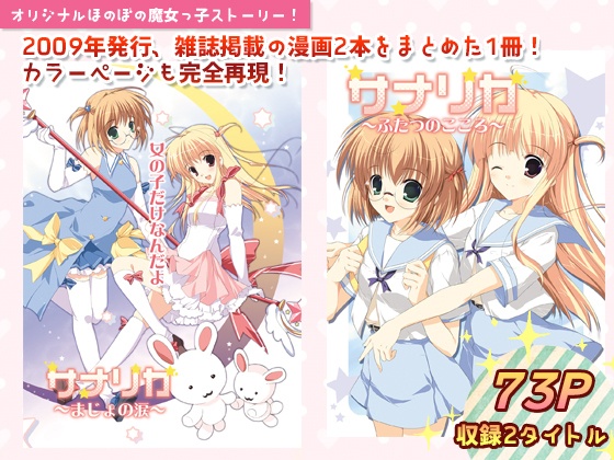 サナリカまとめ~まじょの涙~【ダウンロード版】