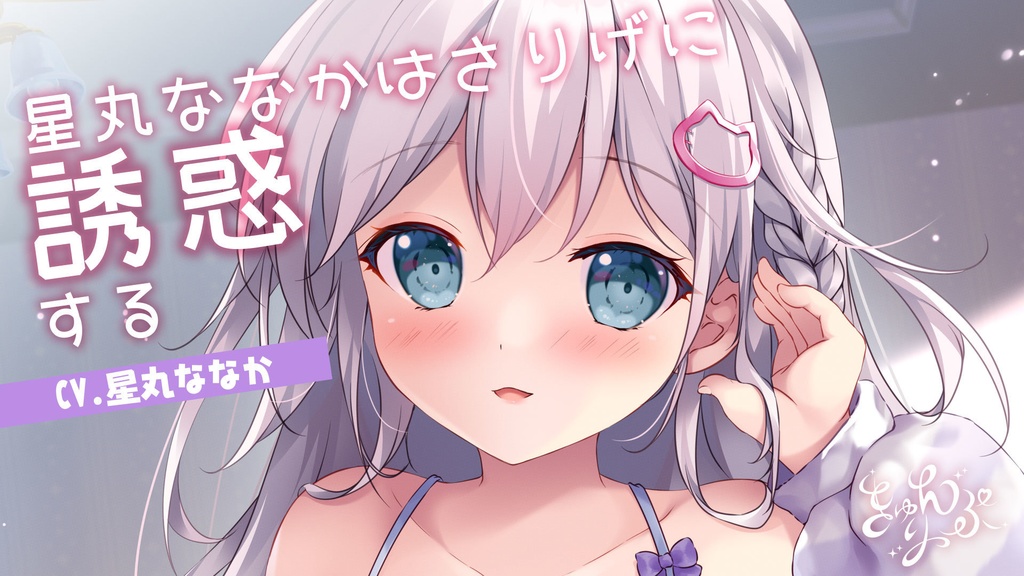 01「星丸ななかはさりげに誘惑する」シチュエーションボイス