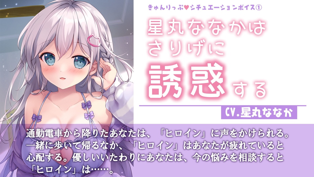 01「星丸ななかはさりげに誘惑する」シチュエーションボイス