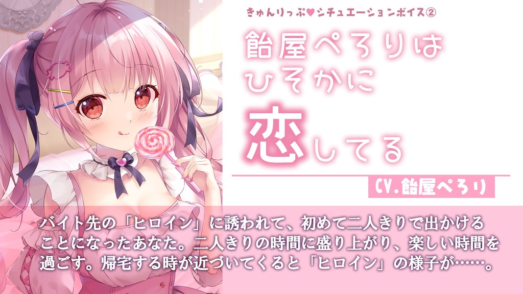 02「飴屋ぺろりはひそかに恋してる」シチュエーションボイス