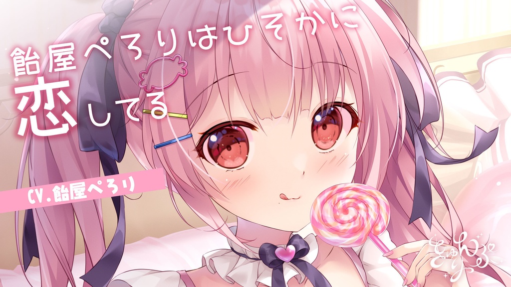 02「飴屋ぺろりはひそかに恋してる」シチュエーションボイス