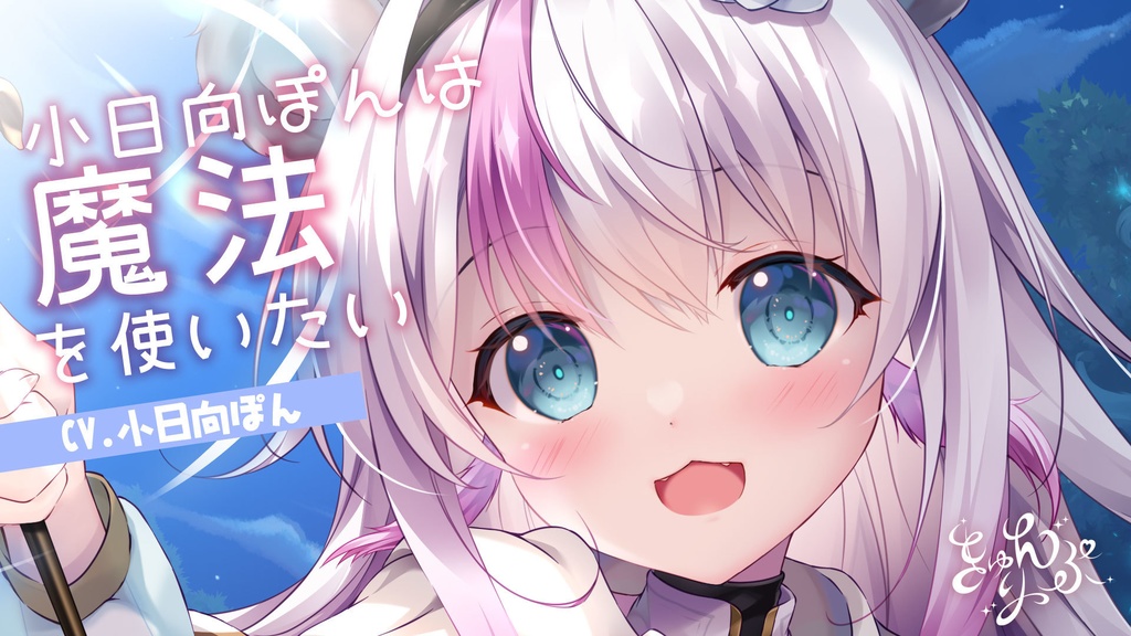 03「小日向ぽんは魔法を使いたい」シチュエーションボイス