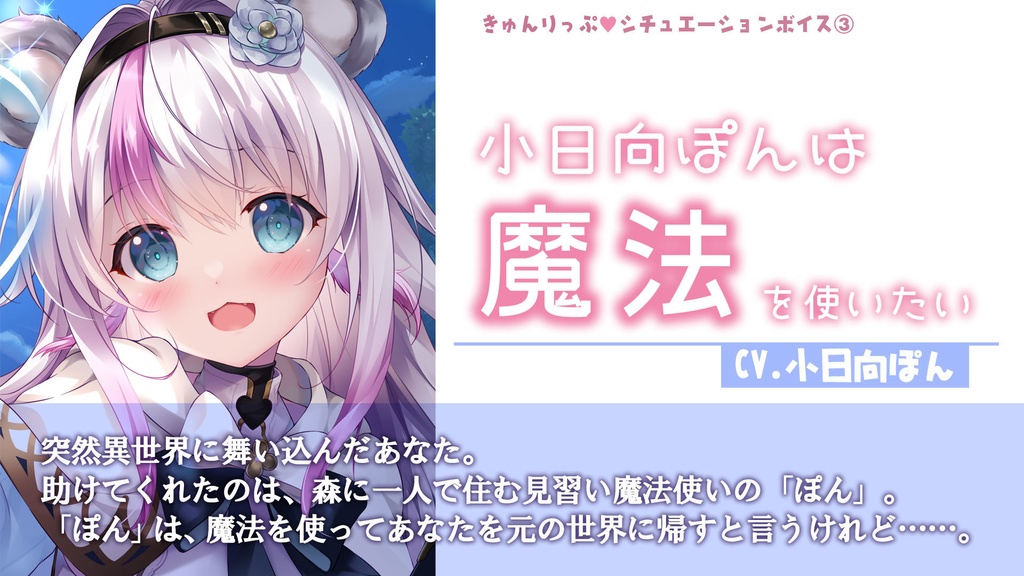 03「小日向ぽんは魔法を使いたい」シチュエーションボイス