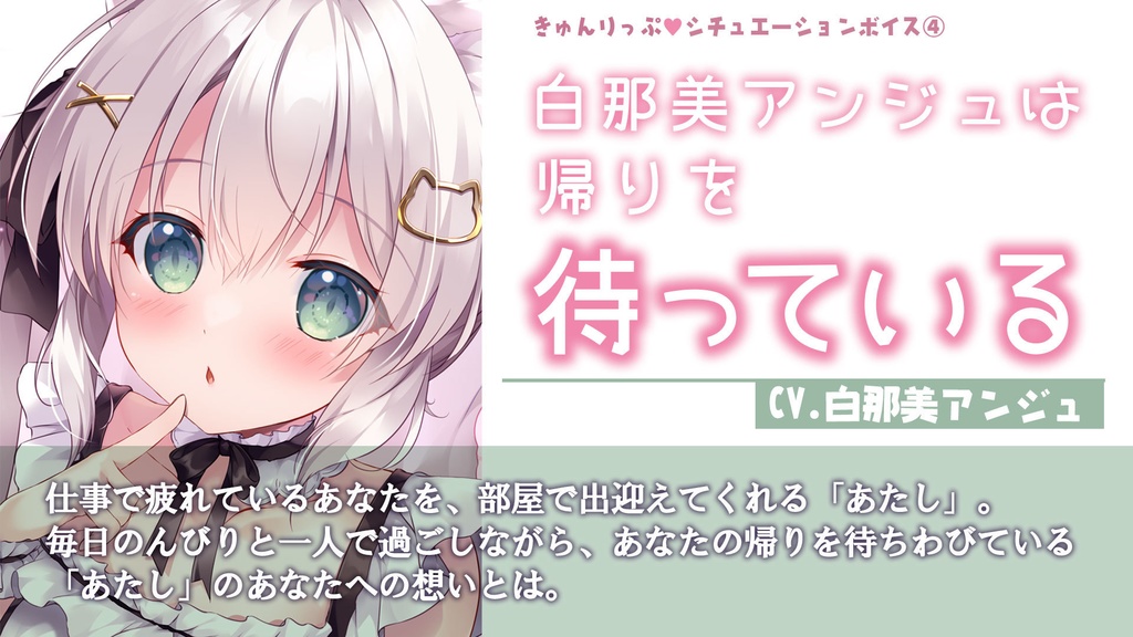 04「白那美アンジュは帰りを待っている」シチュエーションボイス