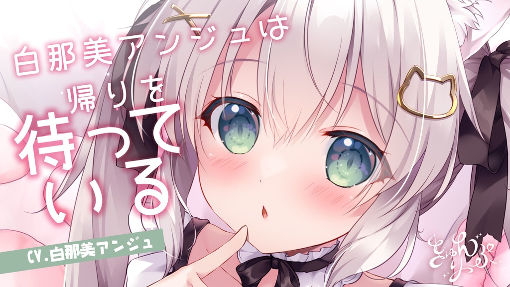 04「白那美アンジュは帰りを待っている」シチュエーションボイス