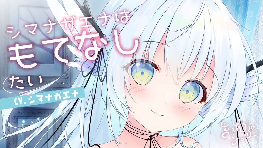 05「シマナガエナはもてなしたい」シチュエーションボイス