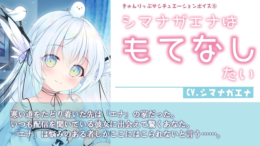 05「シマナガエナはもてなしたい」シチュエーションボイス