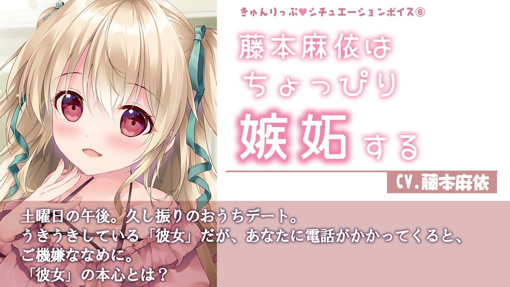 06「藤本麻依はちょっぴり嫉妬する」シチュエーションボイス