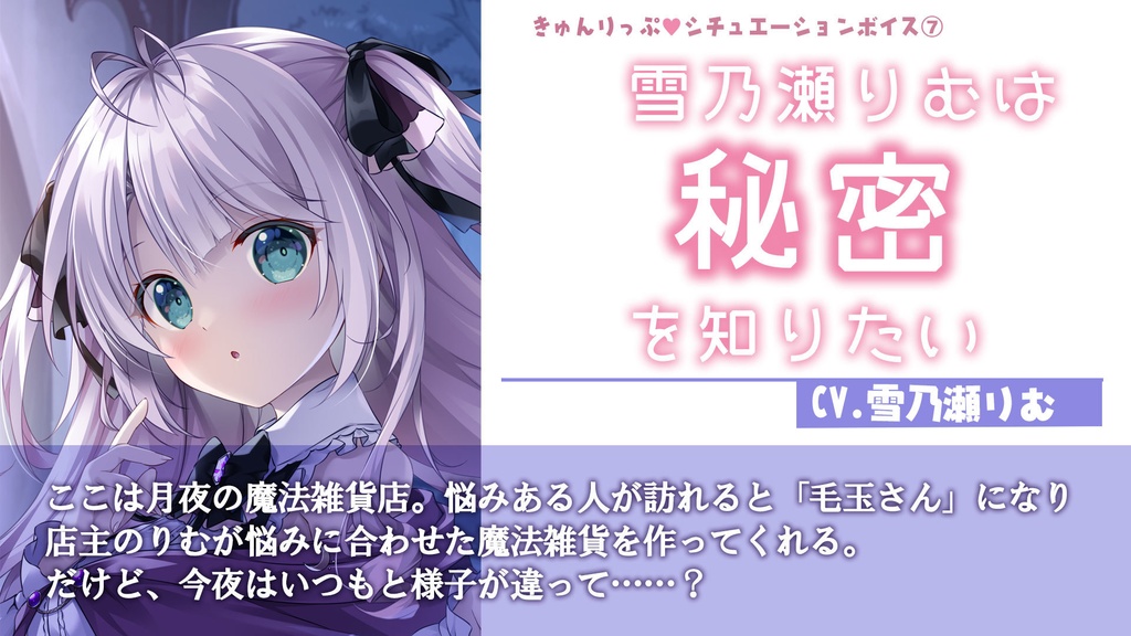 07「雪乃瀬りむは秘密を知りたい」