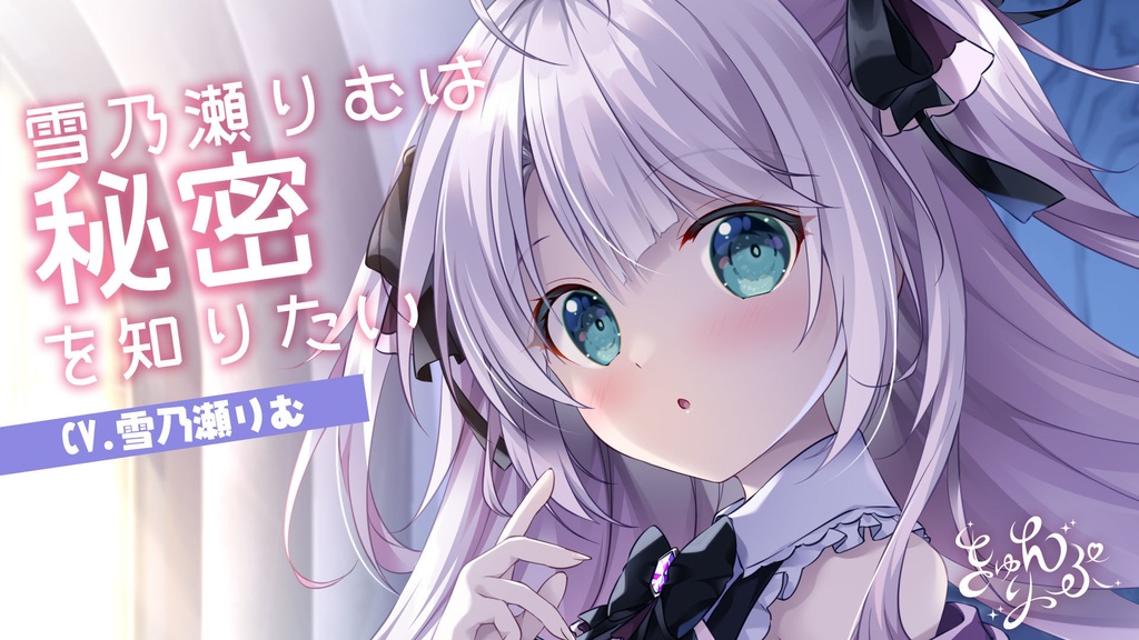 07「雪乃瀬りむは秘密を知りたい」