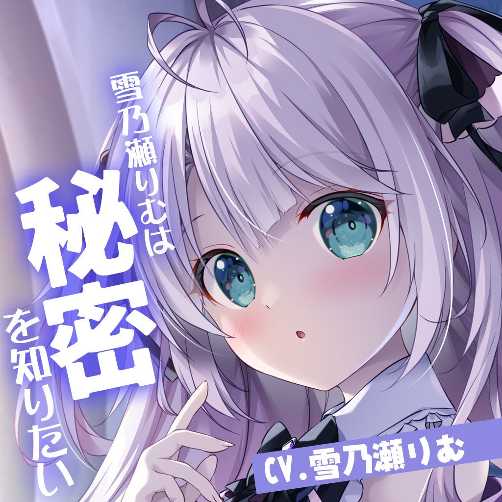 07「雪乃瀬りむは秘密を知りたい」