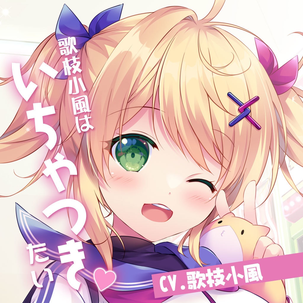 08「歌枝小風はいちゃつきたい」