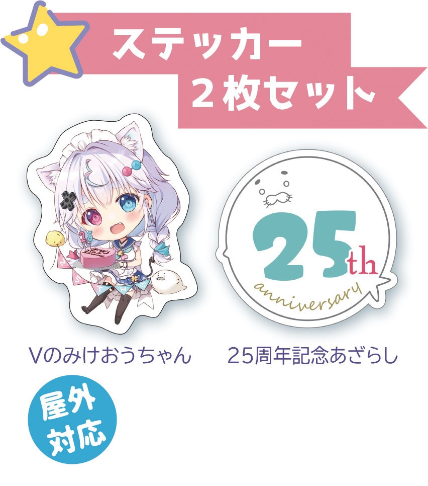 ２５周年記念ステッカー２枚セット