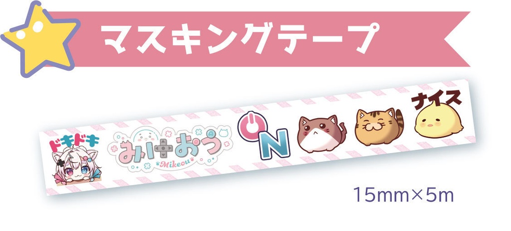 スイッチみけON!なマスキングテープ