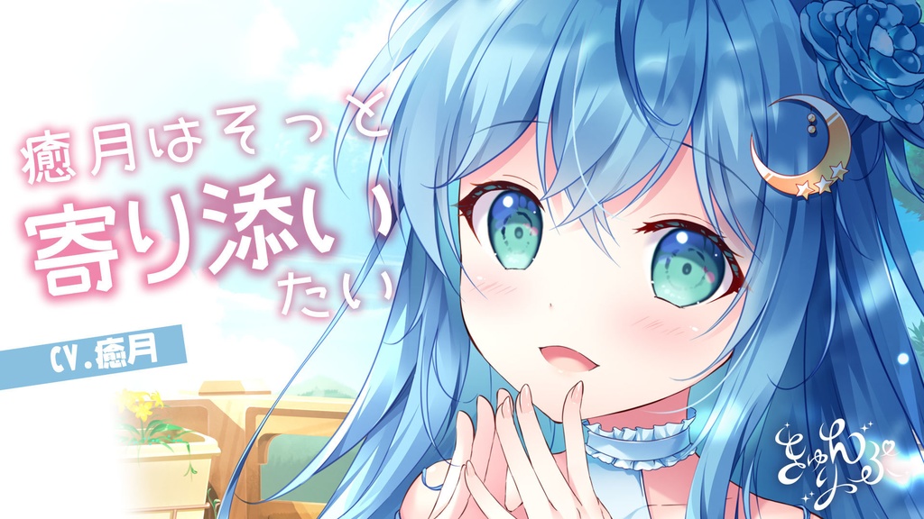 09「癒月はそっと寄り添いたい」