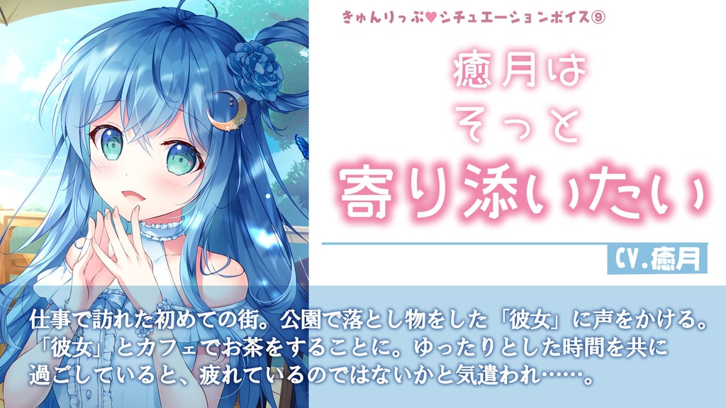 09「癒月はそっと寄り添いたい」