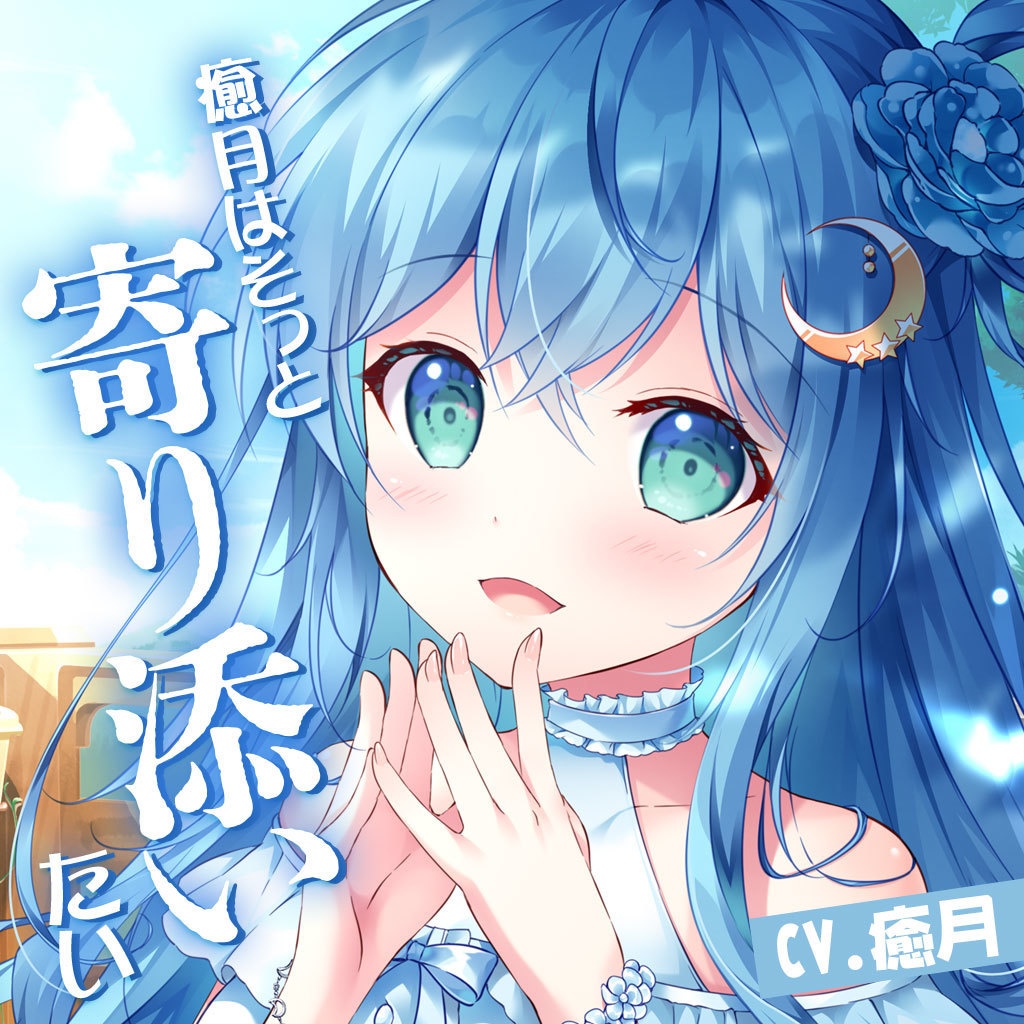 09「癒月はそっと寄り添いたい」