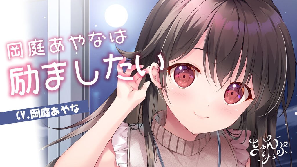 10「岡庭あやなは励ましたい」