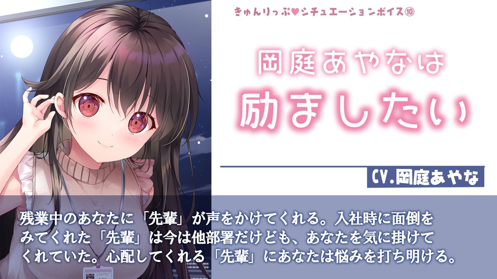 10「岡庭あやなは励ましたい」