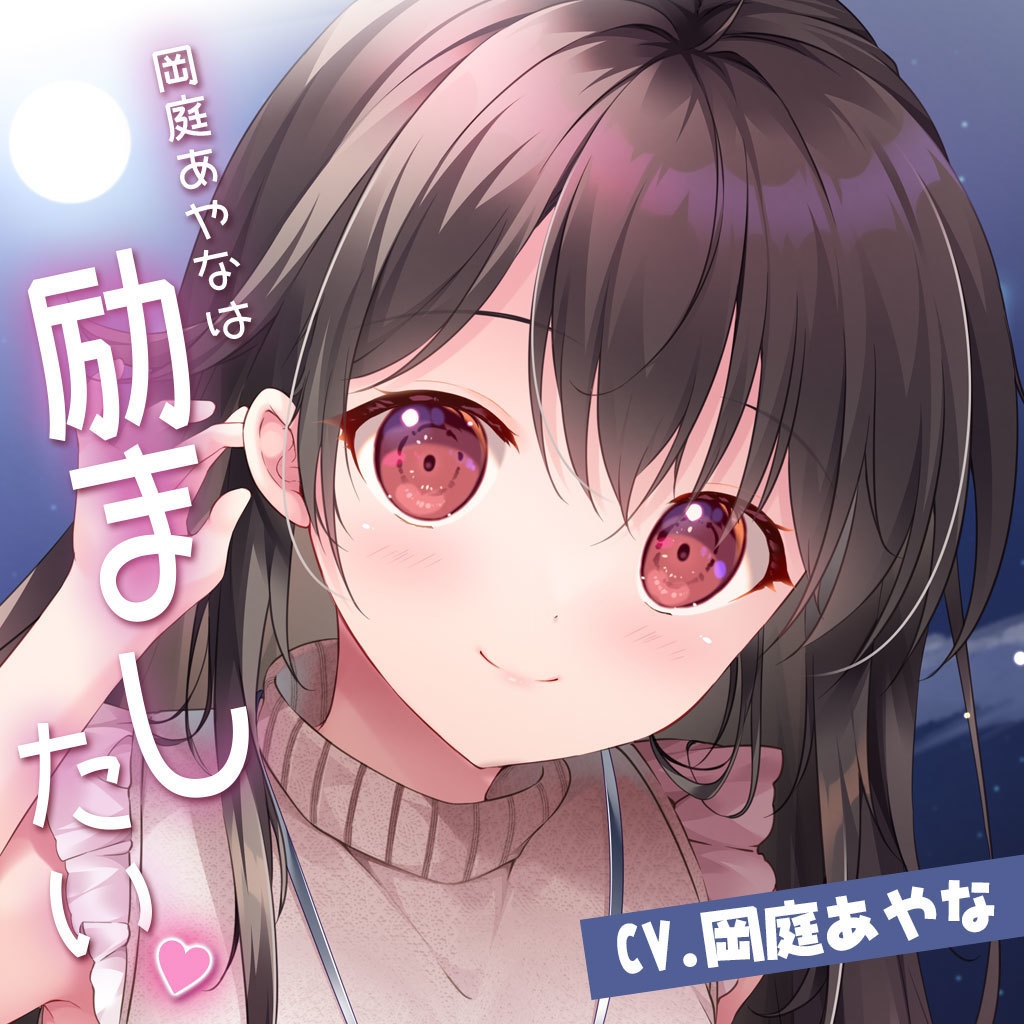 10「岡庭あやなは励ましたい」