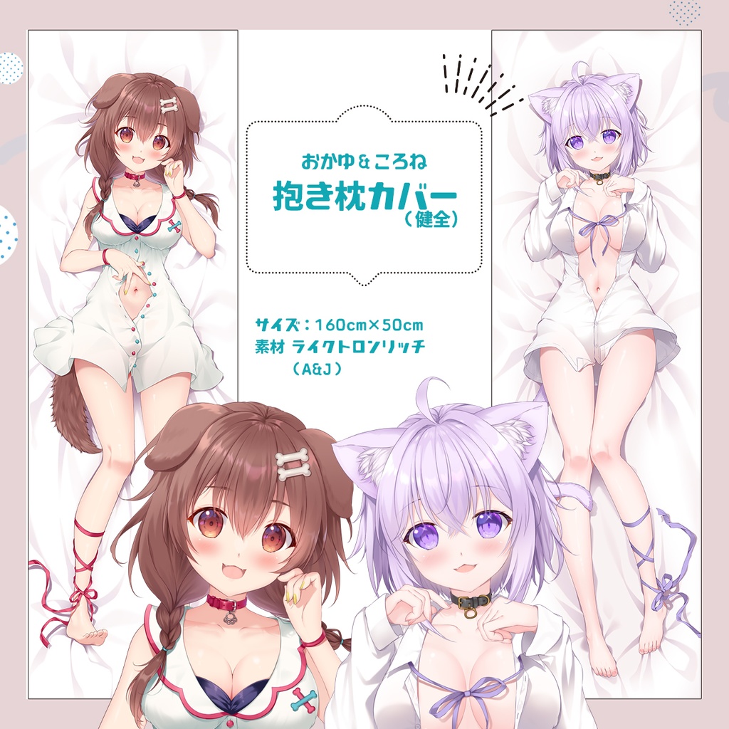 おかころ　抱き枕カバー（A&J製）【受注生産】