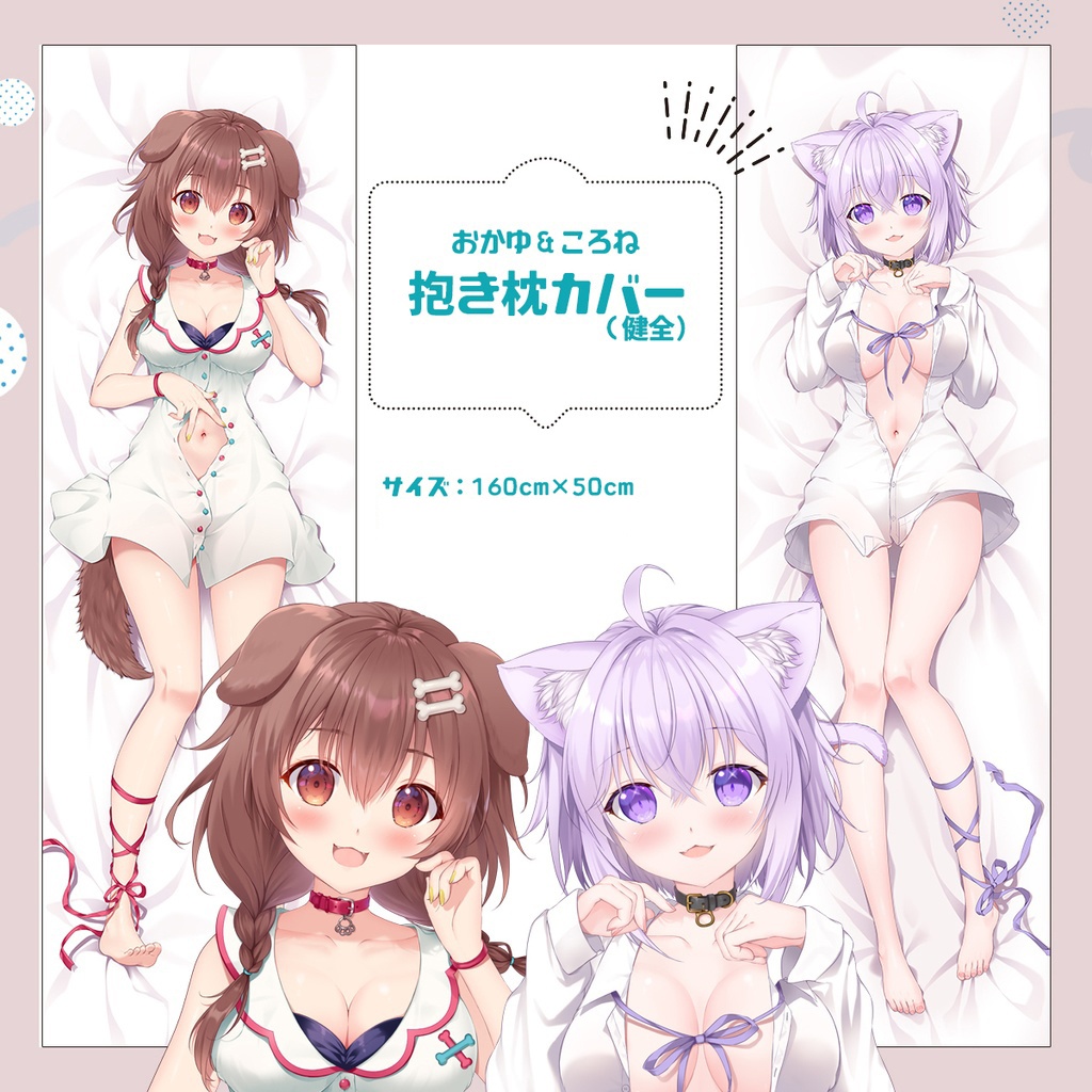 おかころ　抱き枕カバー（しろもうふ）