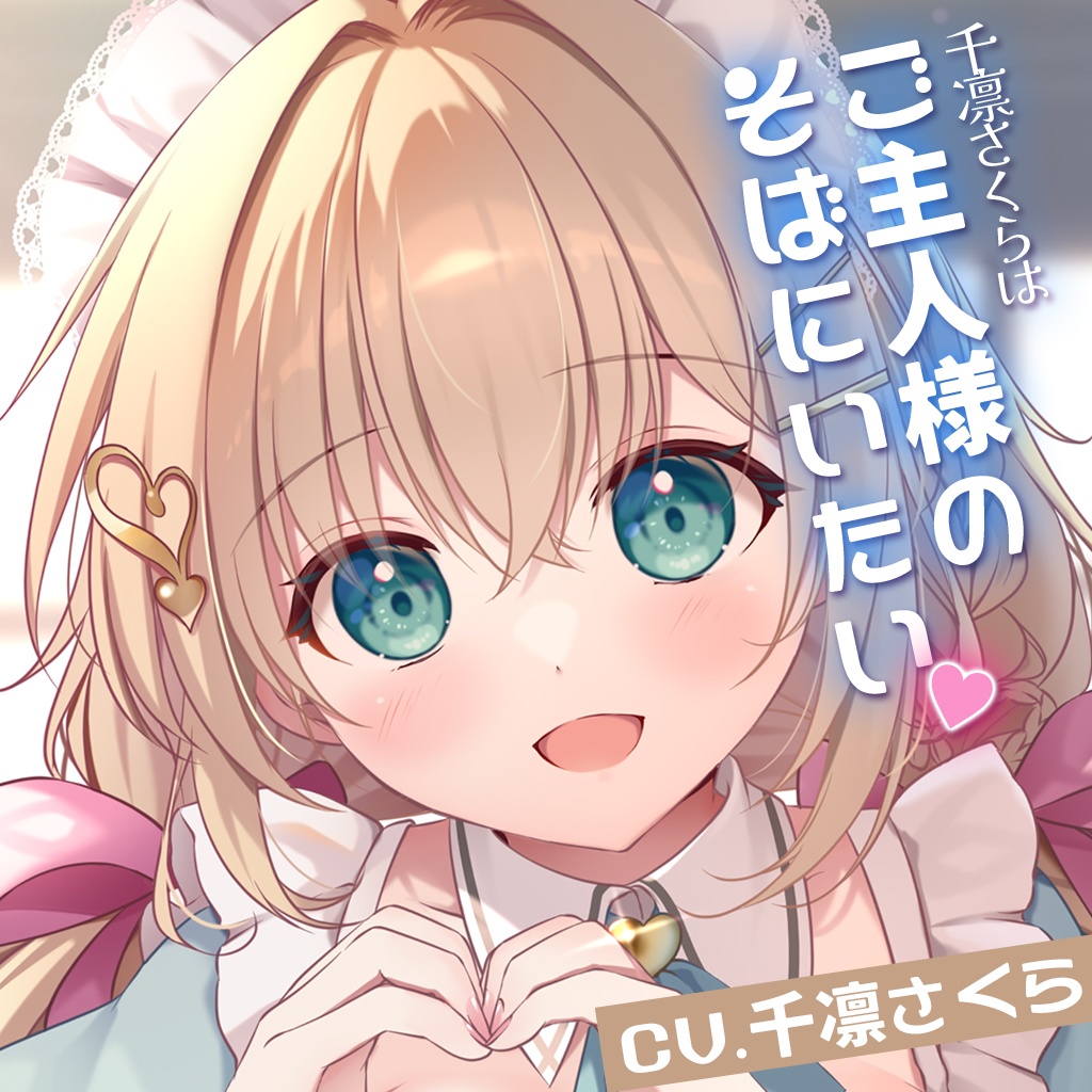 11「千凛さくらはご主人様のそばにいたい」