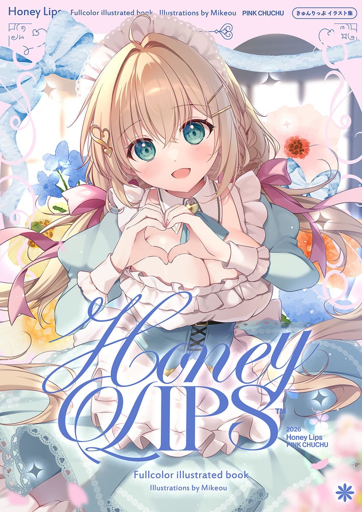 Honey Lips　きゅんりっぷイラスト集【倉庫から発送】