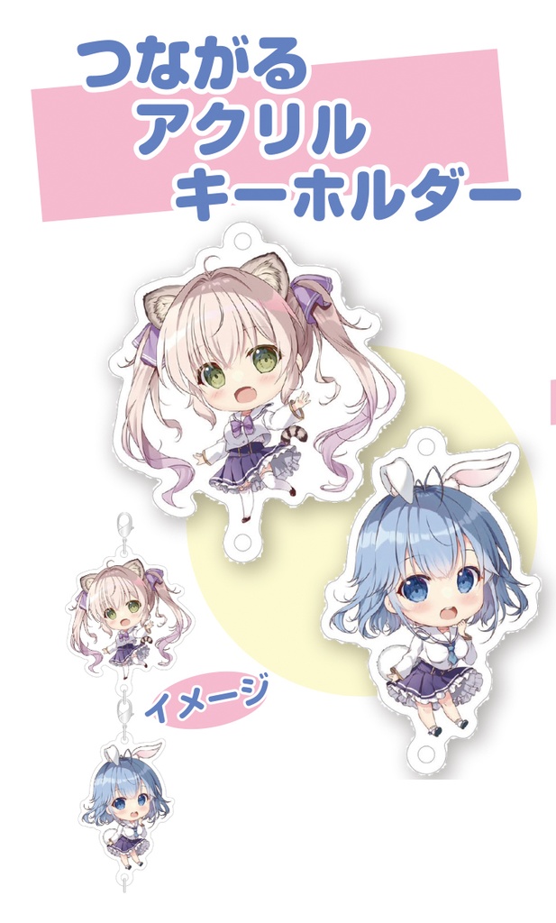 つながるアクキー【SALE】