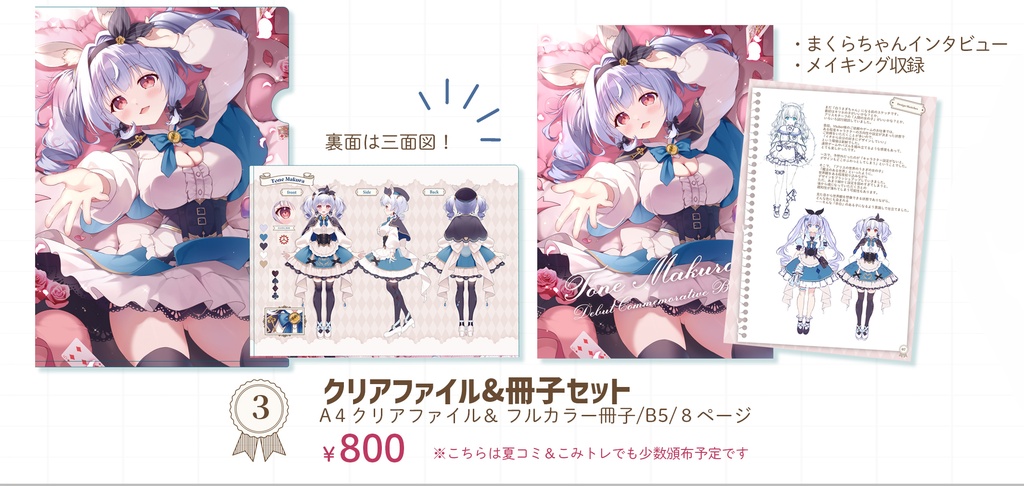 兎音まくらちゃんクリアファイル＆冊子セット
