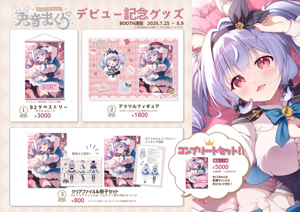 兎音まくらちゃんコンプリートセット