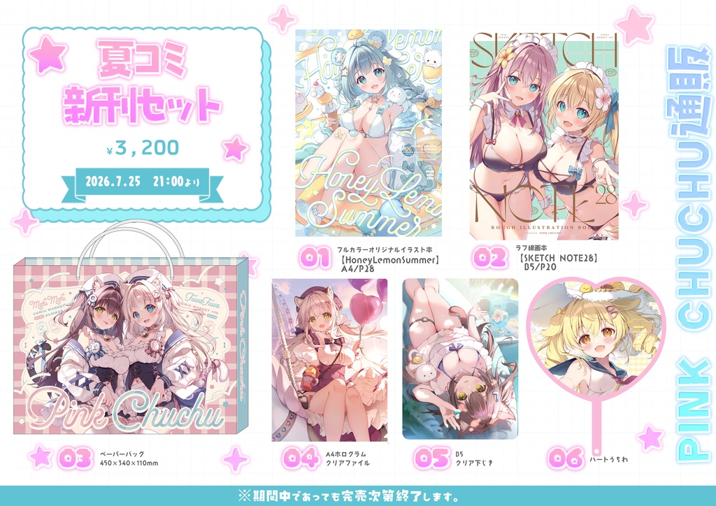 夏コミグッズセット【在庫限り】