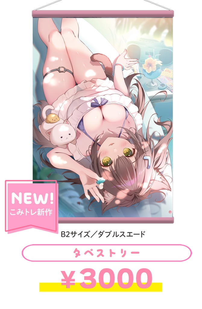 ライラちゃんB2タペストリー（在庫限り）