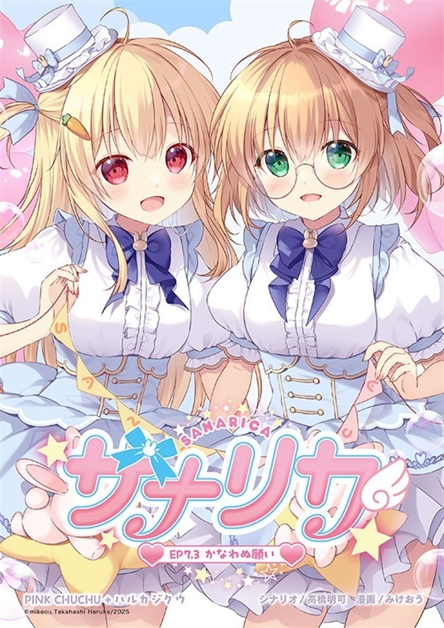 【サイン本】サナリカ　EP7.3かなわぬ願い